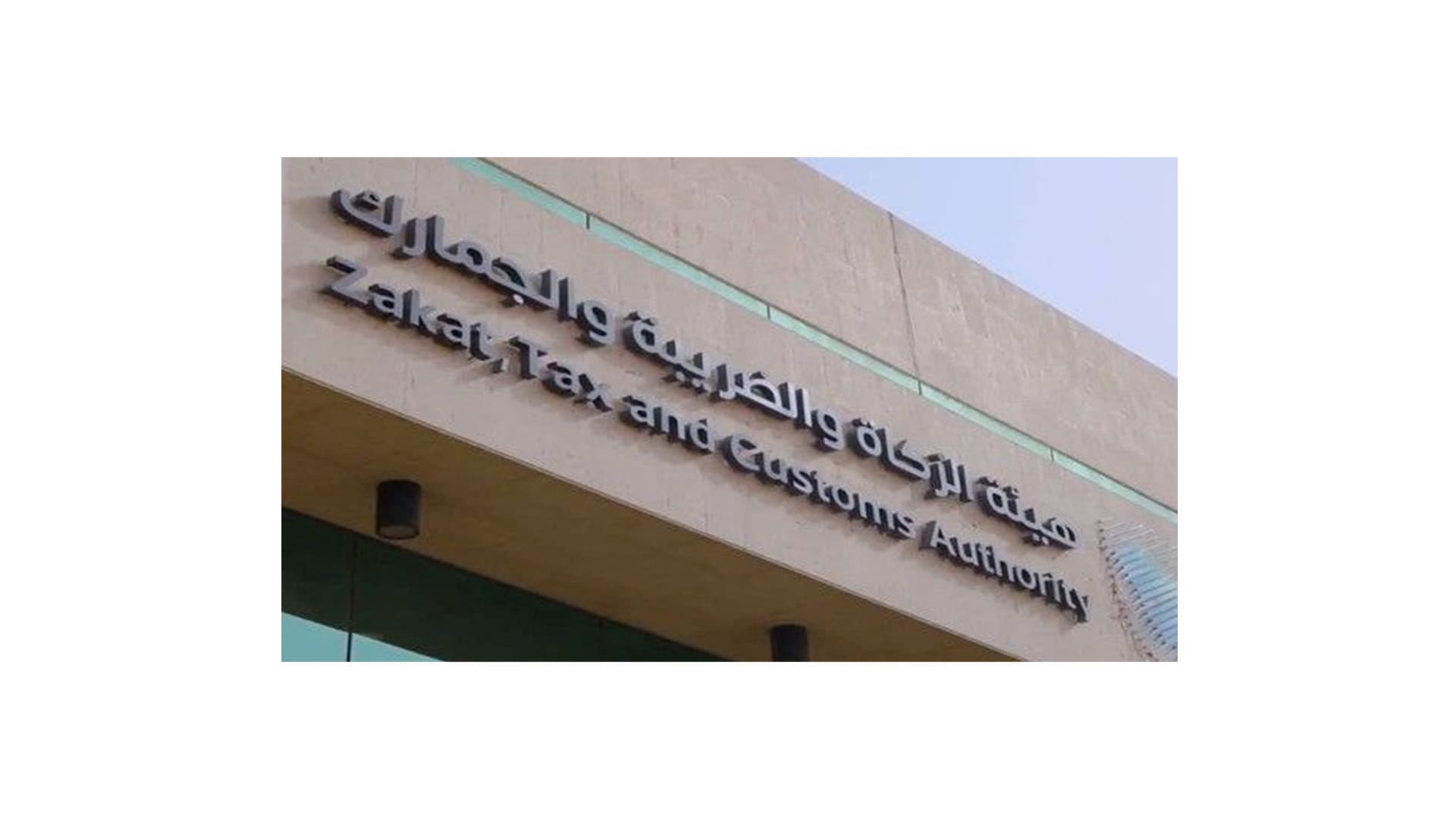 Zakat, Tax and Customs Services